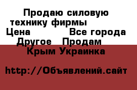 Продаю силовую технику фирмы “Lifan“ › Цена ­ 1 000 - Все города Другое » Продам   . Крым,Украинка